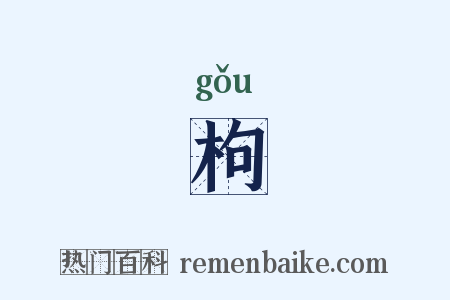 枸是什么意思的图片